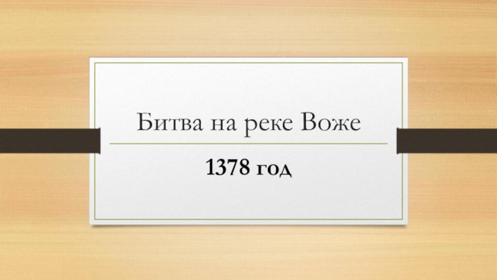 Битва на реке Воже1378 год