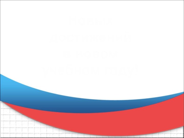 Новых достижений в новом учебном году!