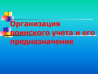 Презентация по ОБЖ Организация воинского учета