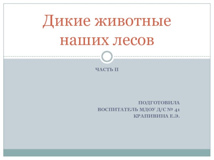 Часть IIПодготовила воспитатель МДОУ д/с № 41 Крапивина Е.Э.Дикие животные наших лесов