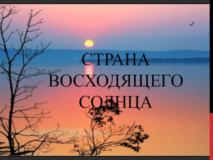 СТРАНА ВОСХОДЯЩЕГО СОЛНЦА