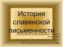 Презентация к внеклассному мероприятию История славянской письменности