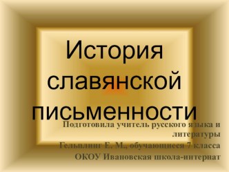 Презентация к внеклассному мероприятию История славянской письменности