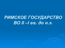 Презентация к уроку истории на тему Римское государство во II-I вв. до н.э.