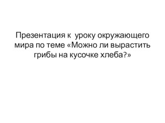 Презентация по окружающему миру 2класс по теме Грибы