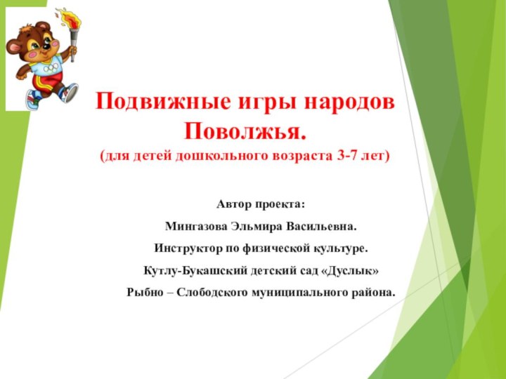 Подвижные игры народов Поволжья. (для детей дошкольного возраста 3-7 лет)Автор проекта:Мингазова Эльмира