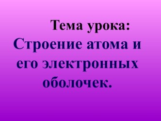 Презентация по физике бинарный урок Строение атома(11 класс)