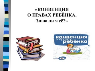 Презентация ко дню правовой защиты Конвенция о правах ребёнка