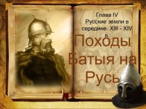 Презентация по истории России на тему Монгольское нашествие на Русь (6 класс)