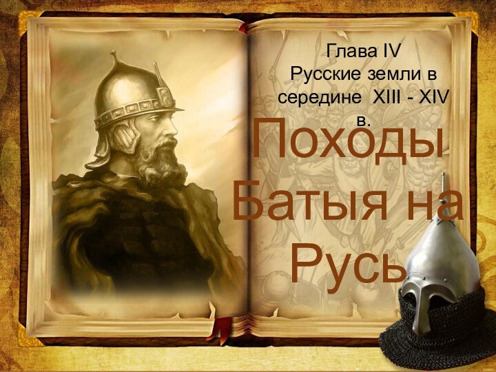 Походы Батыя на РусьГлава IV Русские земли в середине XIII - XIV в.