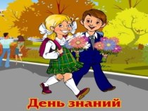 Презентация День Знаний  1 класс