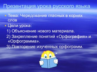 Презентация по русскому языку на тему Чередование гласных в корнях слов