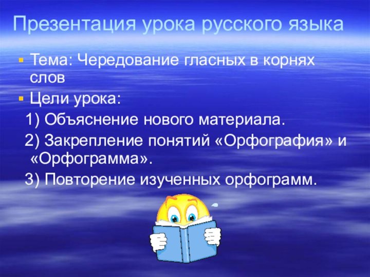 Презентация урока русского языкаТема: Чередование гласных в корнях словЦели урока:  1)