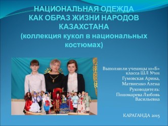 НАЦИОНАЛЬНАЯ ОДЕЖДА КАК ОБРАЗ ЖИЗНИ НАРОДОВ КАЗАХСТАНА