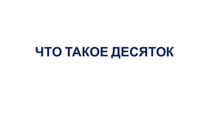 ЧТО ТАКОЕ ДЕСЯТОК