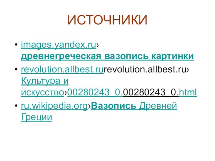 ИСТОЧНИКИimages.yandex.ru›древнегреческая вазопись картинкиrevolution.allbest.rurevolution.allbest.ru›Культура и искусство›00280243_0.00280243_0.htmlru.wikipedia.org›Вазопись Древней Греции