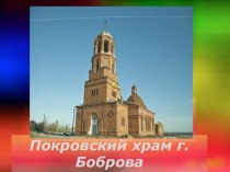 Покровский храм города Боброва
