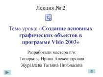 Презентация Создание основных графических фигур в Visio (лекция 2)