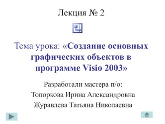 Презентация Создание основных графических фигур в Visio (лекция 2)