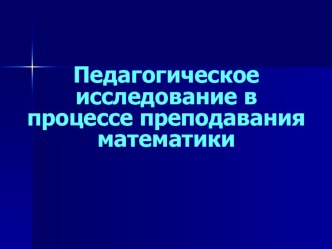 Презентация Педагогическое исследование в процессе преподавания математики