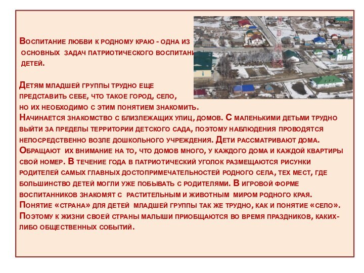 Воспитание любви к родному краю - одна из основных задач патриотического воспитания