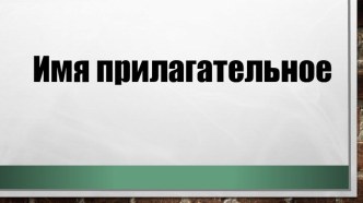 Презентация по русскому языку на тему: Имя прилагательное (3 класс)