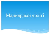 Презентация Мадиярдың ерлігі