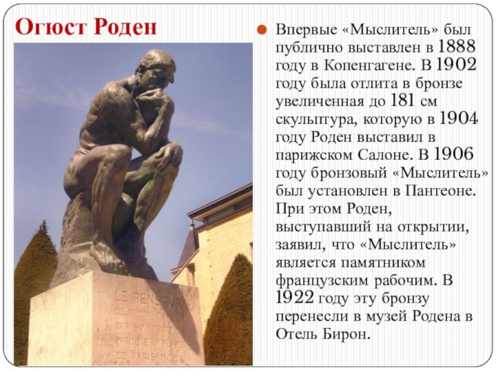 Огюст РоденВпервые «Мыслитель» был публично выставлен в 1888 году в Копенгагене. В