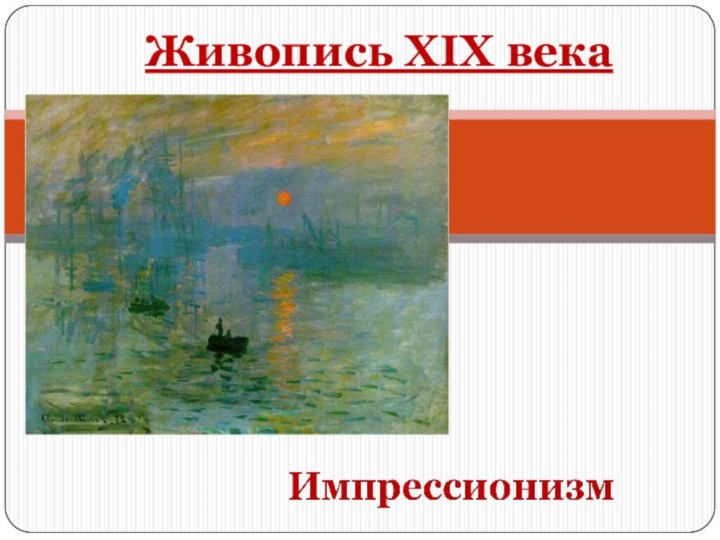 Живопись XIX века