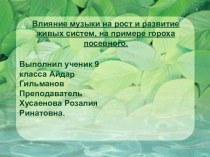 Презентация по биологии на тему Влияние музыки на рост и развитие гороха посевного ( 9 класс)