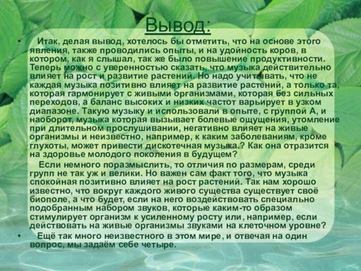 Вывод:  Итак, делая вывод, хотелось бы отметить, что на основе этого