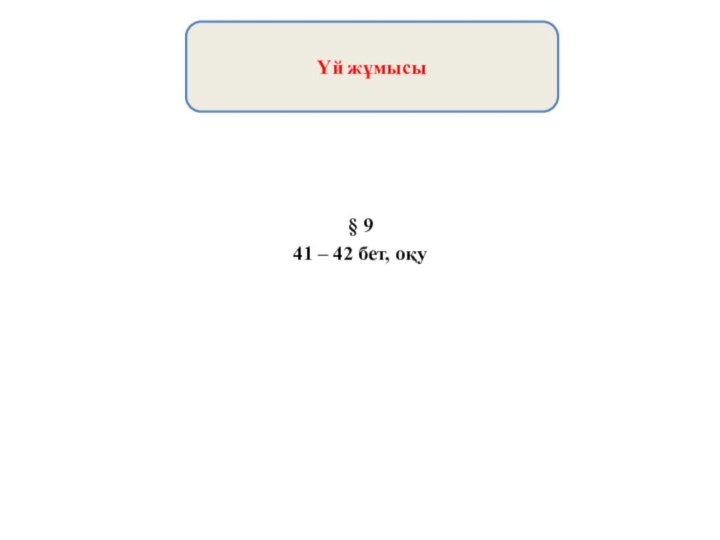 § 941 – 42 бет, оқуҮй жұмысы