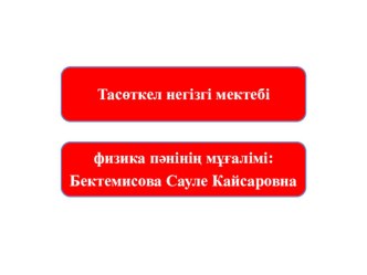 Презентация Түзу сызықты бірқалыпты және бірқалыпсыз қозғалыс 7 сынып