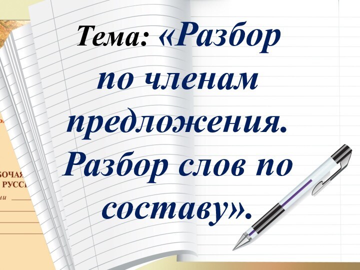 Тема: «Разбор по членам предложения. Разбор слов по составу».