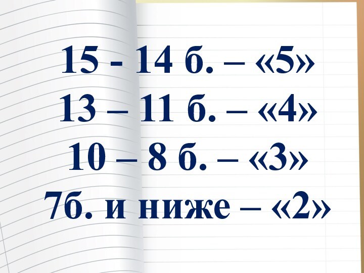   15 - 14 б. – «5»13 – 11 б. – «4»10 –