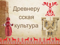 Презентация по истории России на тему Древнерусская культура