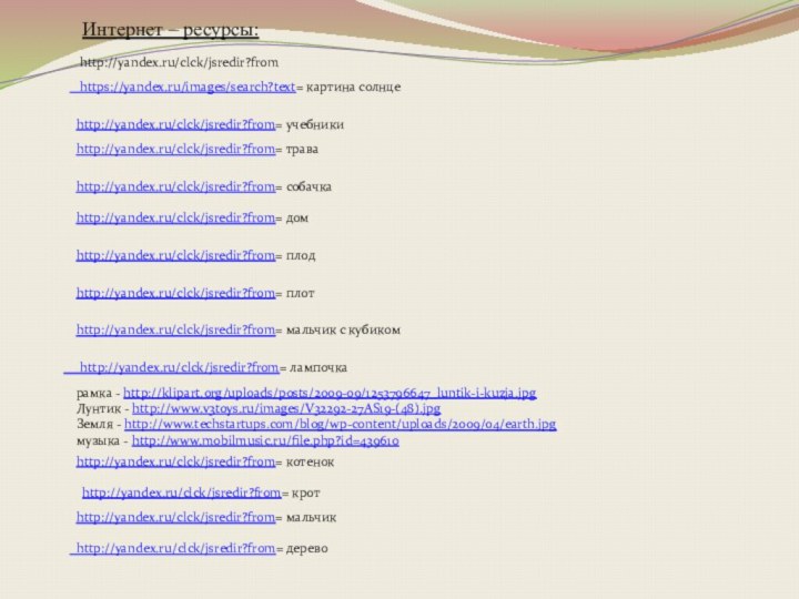 Интернет – ресурсы:    https://yandex.ru/images/search?text= картина солнцеhttp://yandex.ru/clck/jsredir?from= учебникиhttp://yandex.ru/clck/jsredir?from= мальчикhttp://yandex.ru/clck/jsredir?from= собачкаhttp://yandex.ru/clck/jsredir?from=