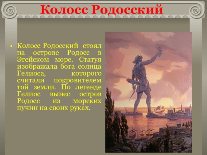 Колосс Родосский стоял на острове Родосс в Эгейском море. Статуя изображала бога