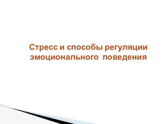 Презентация к семинару для педагогов на тему Стресс и способы его регуляции