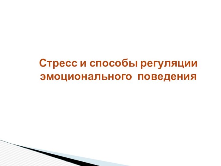 Стресс и способы регуляции эмоционального поведения