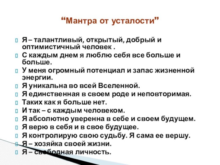 “Мантра от усталости”Я – талантливый, открытый, добрый и оптимистичный человек .С каждым