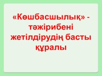 Көшбасшылық - тәжірибені жетілдірудің басты құралы