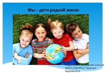 Презентация по окружающему миру на тему: Мы - дети родной земли