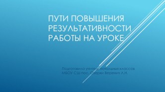 Презентация Пути повышения результативности работы на уроке