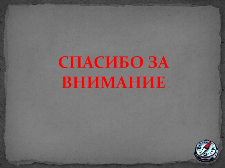 СПАСИБО ЗА ВНИМАНИЕ