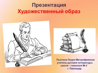 Презентация. Теория литературы. Художественный образ.