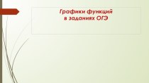 Презентация к уроку математики в 9 классе Графики функциЙ в заданиях ОГЭ