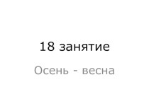 Презентация по логопедии на тему Осень-весна (1-2 класс)