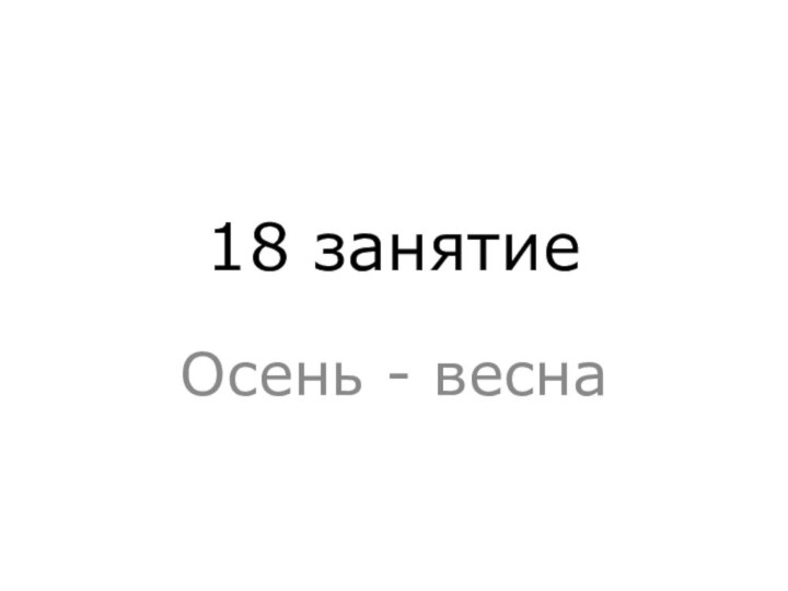 18 занятиеОсень - весна