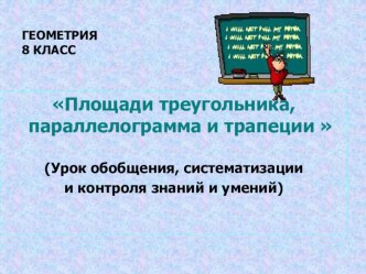 Тема Площади 8 класс